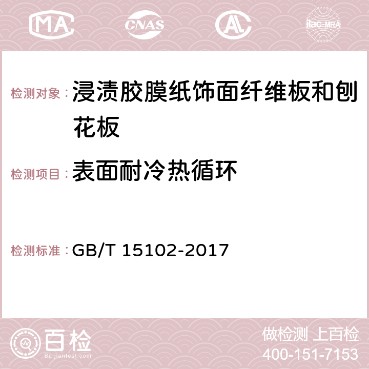 表面耐冷热循环 GB/T 15102-2017 浸渍胶膜纸饰面纤维板和刨花板