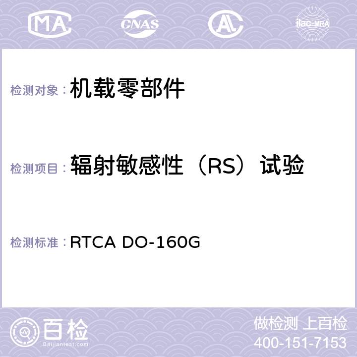 辐射敏感性（RS）试验 机载设备的环境条件和试验程序 RTCA DO-160G 20.5