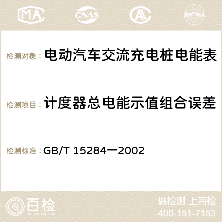计度器总电能示值组合误差 多费率电能表 特殊要求 GB/T 15284一2002 5.8.2