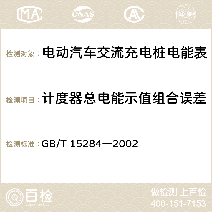 计度器总电能示值组合误差 GB/T 15284-2022 多费率电能表  特殊要求