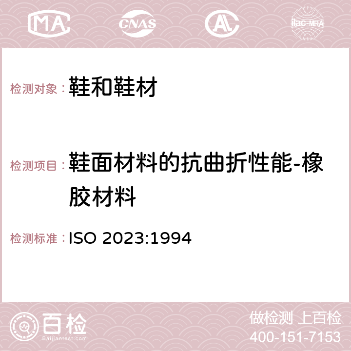 鞋面材料的抗曲折性能-橡胶材料 橡胶鞋-有内里的工业硫化橡胶-橡胶靴子 -具体说明 ISO 2023:1994