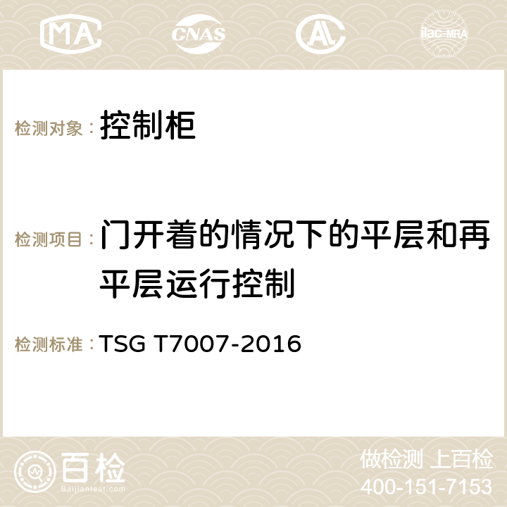 门开着的情况下的平层和再平层运行控制 电梯型式试验规则及第1号修改单 附件V 控制柜型式试验要求 TSG T7007-2016 V6.2.4