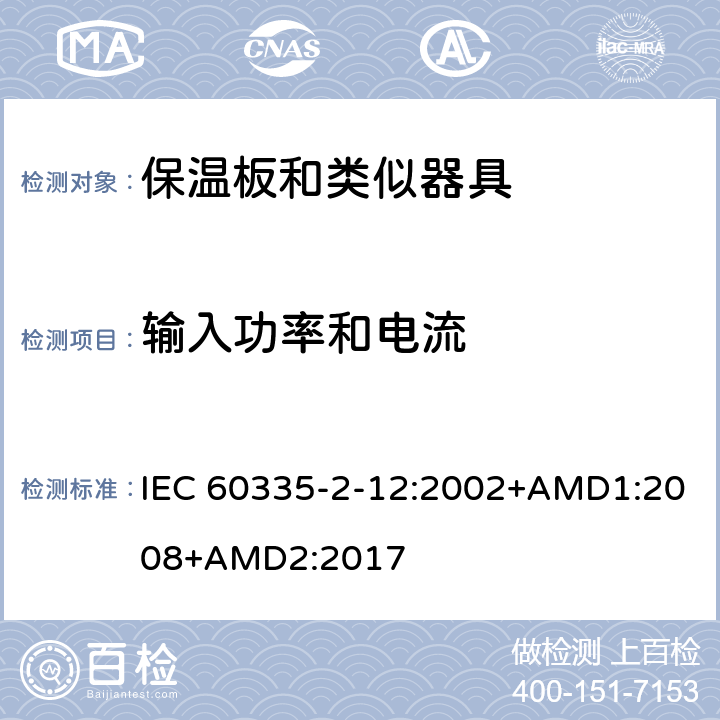 输入功率和电流 家用和类似用途电器的安全 保温板和类似器具的特殊要求 IEC 60335-2-12:2002+AMD1:2008+AMD2:2017 10