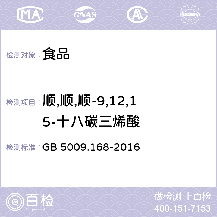 顺,顺,顺-9,12,15-十八碳三烯酸 食品安全国家标准 食品中脂肪酸的测定 GB 5009.168-2016