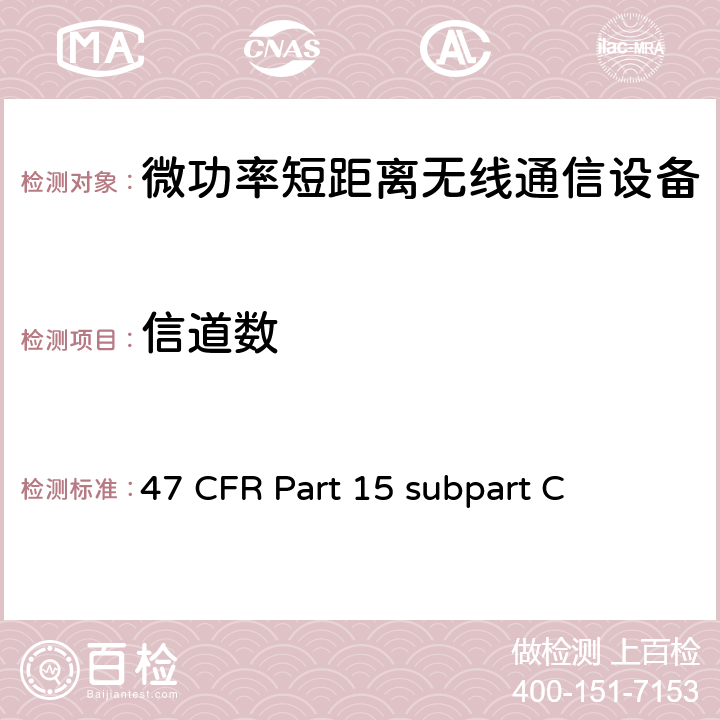 信道数 内部有意发射设备技术要求及测试方法 47 CFR Part 15 subpart C 15.247(a)(3)