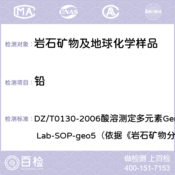 铅 地质矿产实验室测试质量管理规范 DZ/T0130-2006酸溶测定多元素General Lab-SOP-geo5（依据《岩石矿物分析》（第四版）84.2.6）