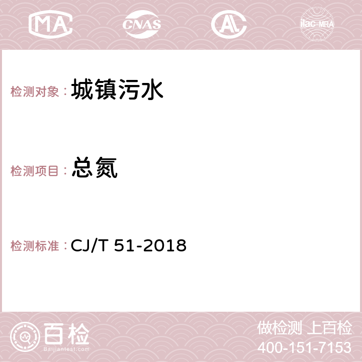 总氮 城镇污水水质标准检验方法 CJ/T 51-2018