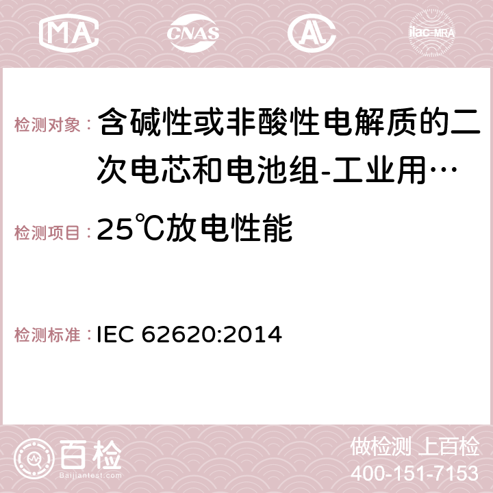 25℃放电性能 含碱性或非酸性电解质的二次电芯和电池组-工业用锂离子二次电芯和电池组 IEC 62620:2014 6.3.1