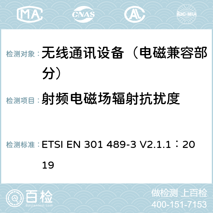 射频电磁场辐射抗扰度 射频设备和服务的电磁兼容性（EMC）标准；第3部分：工作在9kHz到246GHz范围的短距离设备的特定条件;涵盖指令2014/53/EU第3.1(b)条基本要求的协调标准 ETSI EN 301 489-3 V2.1.1：2019 7.3