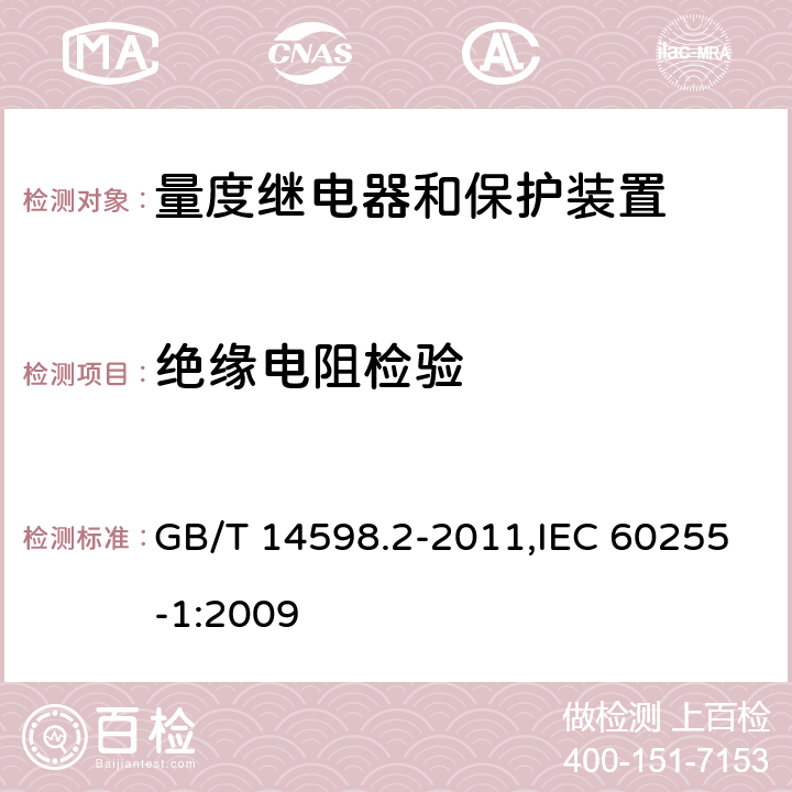 绝缘电阻检验 量度继电器和保护装置 第1部分:通用要求 GB/T 14598.2-2011,IEC 60255-1:2009 6.12.2.2