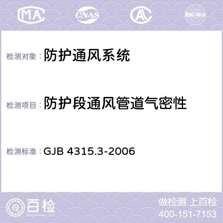 防护段通风管道气密性 防护段通风管道气密性 GJB 4315.3-2006 附录C