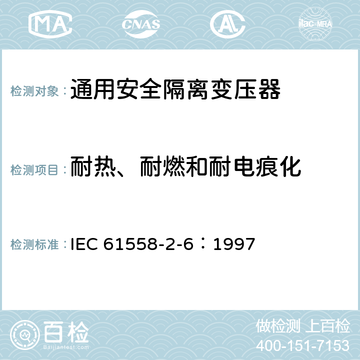 耐热、耐燃和耐电痕化 电力变压器、电源装置和类似设备的安全 第2-6部分：通用安全隔离变压器的特殊要求 IEC 61558-2-6：1997 27