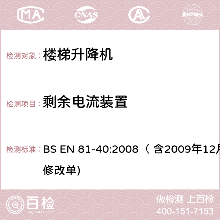 剩余电流装置 用于行动不便者的楼梯升降机制造与安装安全规范 BS EN 81-40:2008（ 含2009年12月修改单) 5.5.11