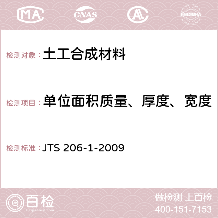 单位面积质量、厚度、宽度 水运工程塑料排水板应用技术规程 JTS 206-1-2009 附录B