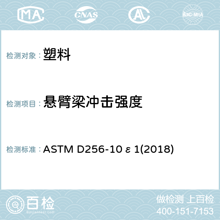 悬臂梁冲击强度 塑料 悬臂梁冲击强度标准试验方法 ASTM D256-10ε1(2018)