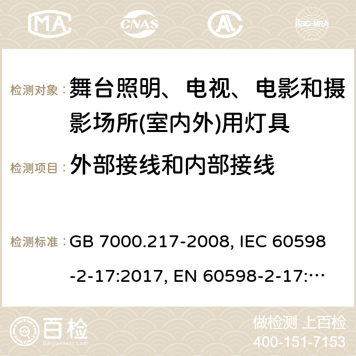 外部接線和內部接線 舞臺照明、電視、電影和攝影場所(室內外)用燈具 GB 7000.217-2008, IEC 60598-2-17:2017, EN 60598-2-17:1989+A2:1991, AS/NZS 60598.2.17:2006 10