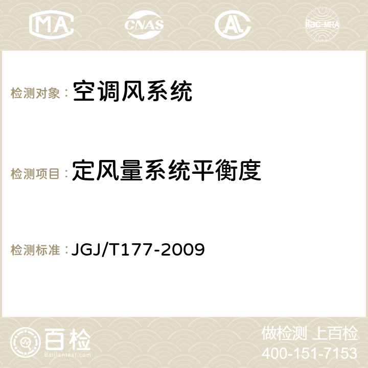 定风量系统平衡度 《公共建筑节能检测标准》 JGJ/T177-2009 9.4.2