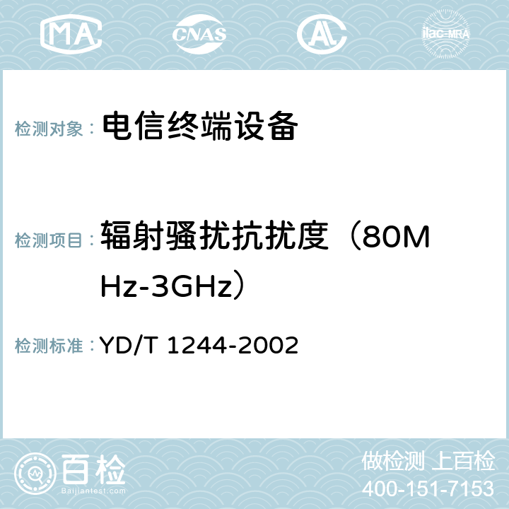 辐射骚扰抗扰度
（80MHz-3GHz） 数字用户线（xDSL）设备电磁兼容性要求和测量方法 YD/T 1244-2002 8.2