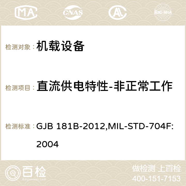 直流供电特性-非正常工作 GJB 181B-2012 飞机供电特性 ,MIL-STD-704F:2004 5.3.2.2
