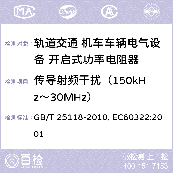 传导射频干扰（150kHz～30MHz） 轨道交通 机车车辆电气设备 开启式功率电阻器规则 GB/T 25118-2010,IEC60322:2001
 8.2.5