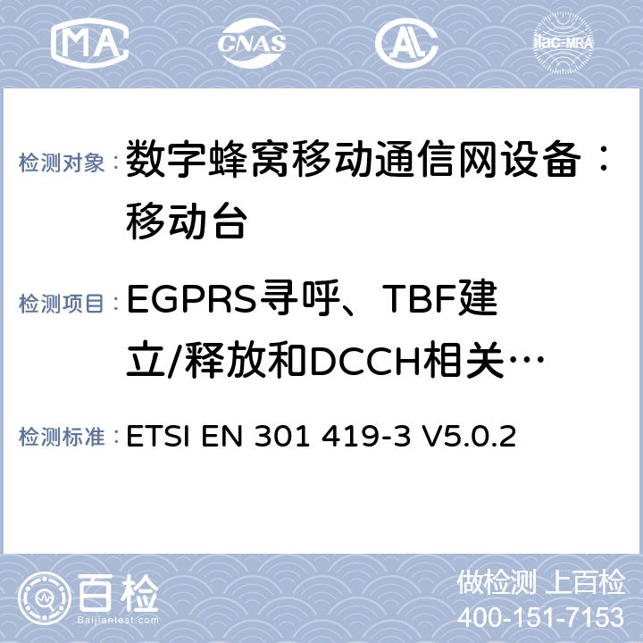 EGPRS寻呼、TBF建立/释放和DCCH相关程序 全球移动通信系统(GSM);语言通话项目(GSM-ASCI) 移动台附属要求(GSM 13.68) ETSI EN 301 419-3 V5.0.2 ETSI EN 301 419-3 V5.0.2