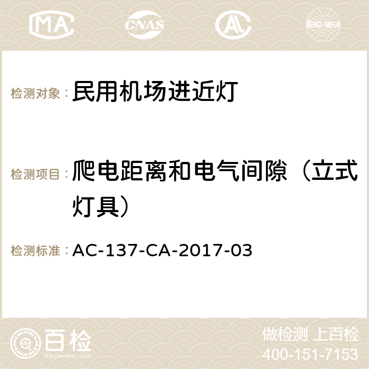 爬电距离和电气间隙（立式灯具） 民用机场进近灯具技术要求和检测规范 AC-137-CA-2017-03 5.3.10