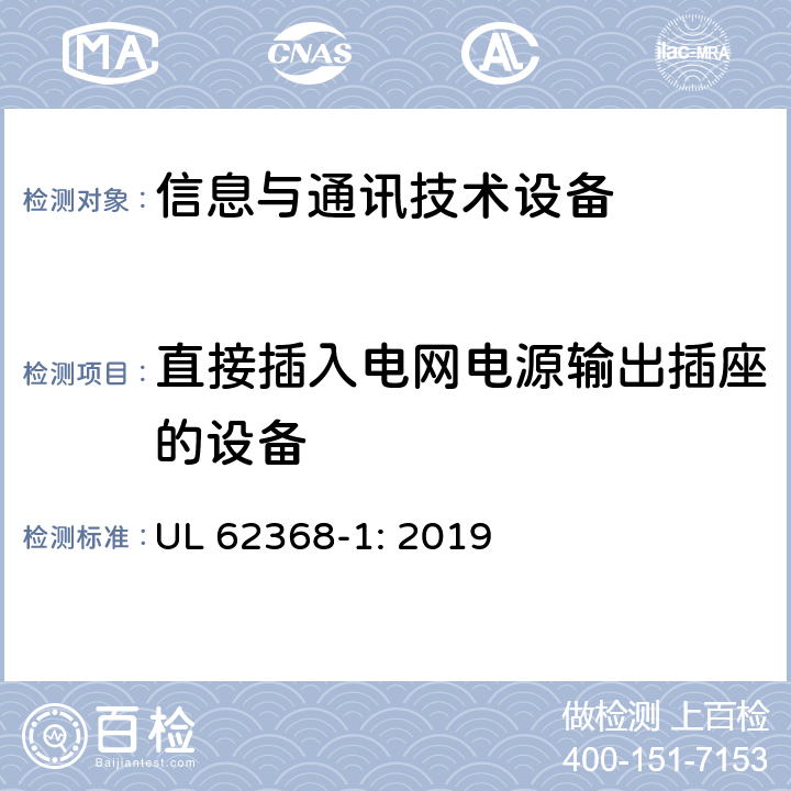 直接插入电网电源输出插座的设备 音频/视频、信息技术和通信技术设备 第1部分：安全要求 UL 62368-1: 2019 4.7