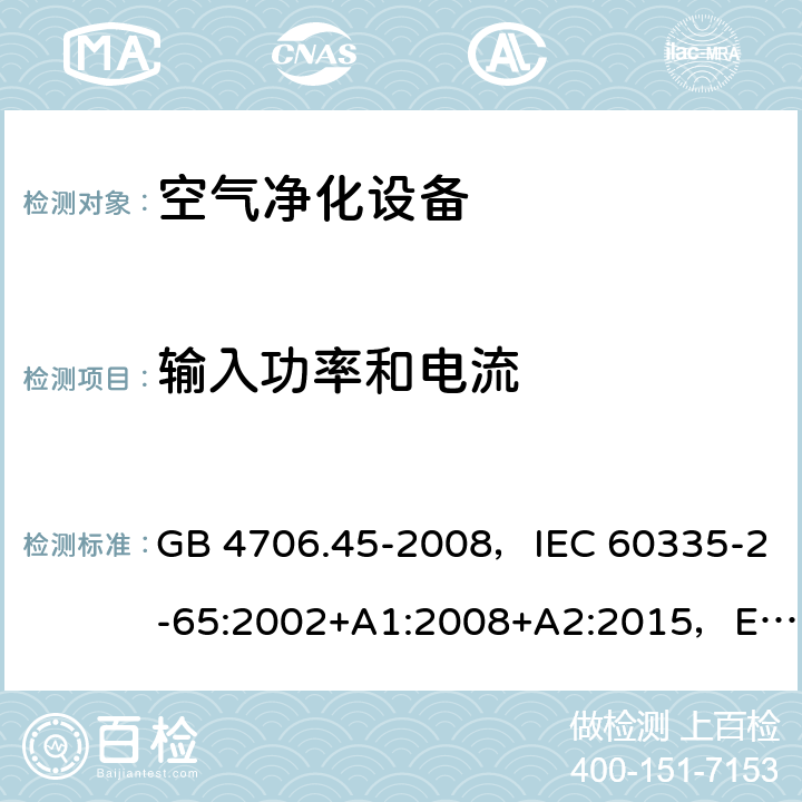 输入功率和电流 家用和类似用途电器的安全 空气净化器的特殊要求 GB 4706.45-2008，IEC 60335-2-65:2002+A1:2008+A2:2015，EN 60335-2-65:2003+A1:2008 +A11:2012，AS/NZS 60335.2.65:2015 10