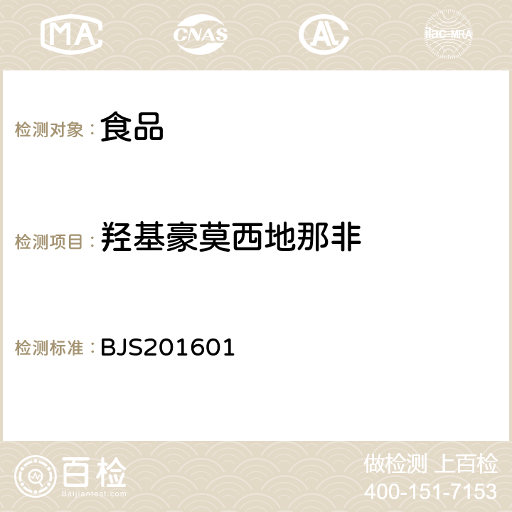 羟基豪莫西地那非 总局关于发布食品中那非类物质的测定和小麦粉中硫脲的测定2项检验方法的公告(2016年第196号)附件1：食品中那非类物质的测定BJS201601