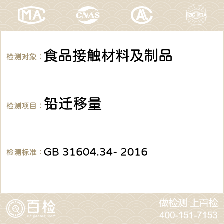 铅迁移量 食品安全国家标准 食品接触材料及制品 铅的测定和迁移量的测定 GB 31604.34- 2016