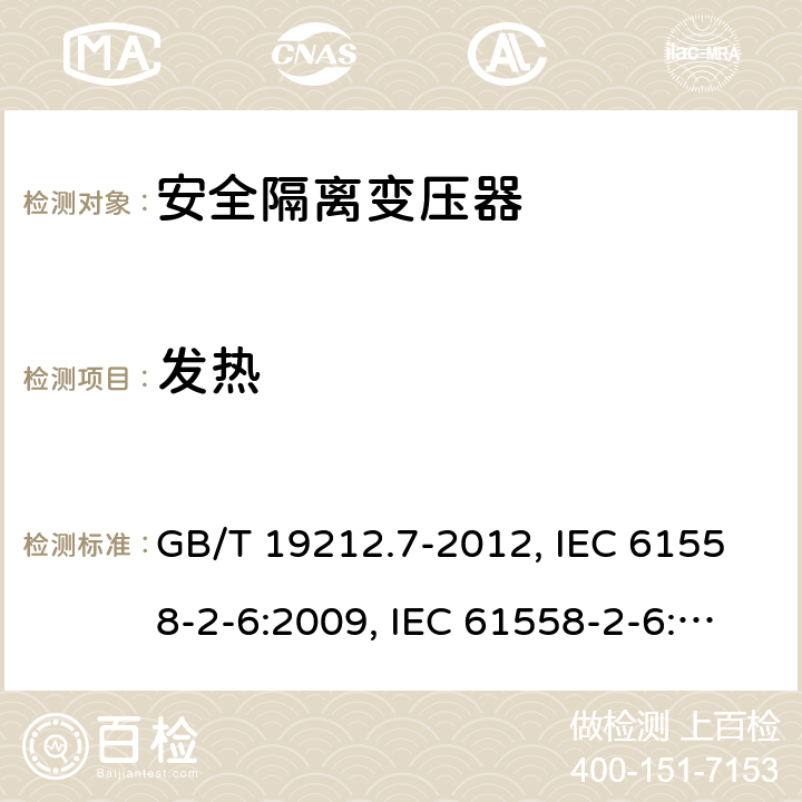 发热 电源电压为1 100V及以下的变压器、电抗器、电源装置和类似产品的安全 第7部分：安全隔离变压器和内装安全隔离变压器的电源装置的特殊要求和试验 GB/T 19212.7-2012, IEC 61558-2-6:2009, IEC 61558-2-6:1997, BS/EN 61558-2-6:2009, AS/NZS 61558.2.6:2009+A1:2012, JIS C 61558-2-6:2012 14