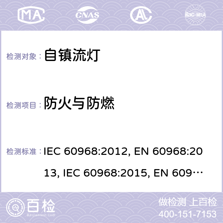 防火与防燃 普通照明用自镇流灯的安全要求 IEC 60968:2012, EN 60968:2013, IEC 60968:2015, EN 60968:2015, AS/NZS 60968:2001 12