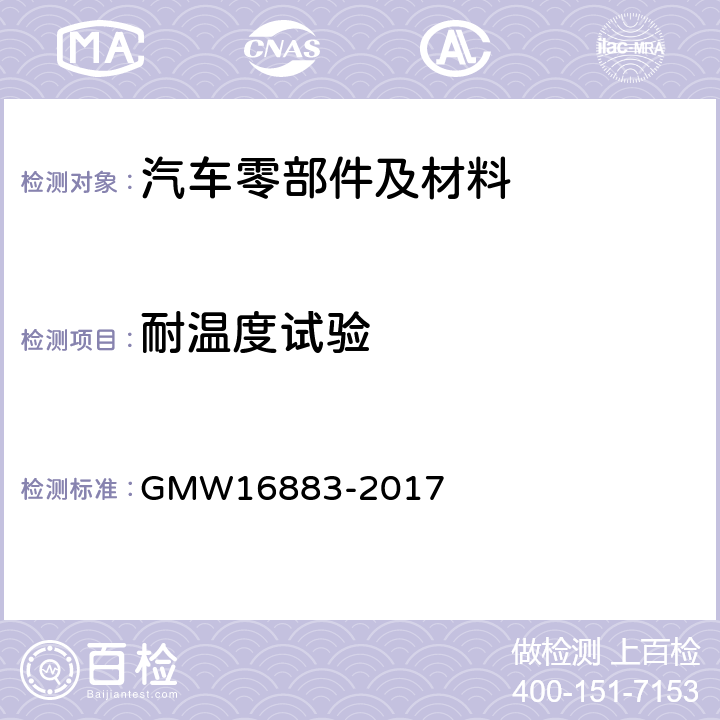 耐温度试验 发动机塑料零件的性能要求 GMW16883-2017 4.5