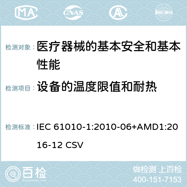 设备的温度限值和耐热 测量、控制和实验室用电气设备的安全要求 第1部分:通用要求 IEC 61010-1:2010-06+AMD1:2016-12 CSV