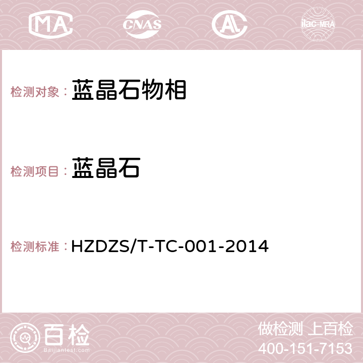 蓝晶石 DZS/T-TC-001-2014 氢氟酸冷浸-铝量法测定岩石中 含量 HZ