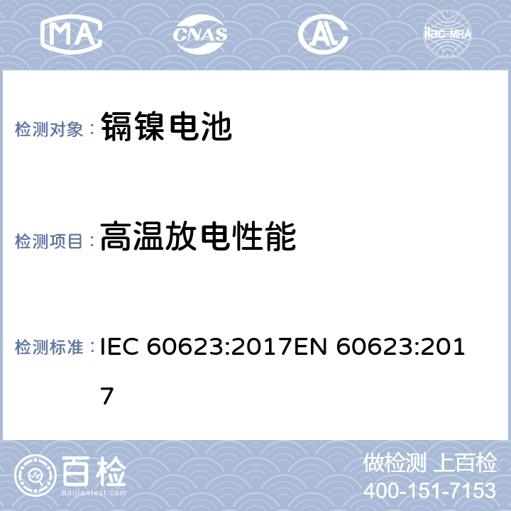 高温放电性能 含碱性或其他非酸性电解质的二次电池和蓄电池 - 开口镉镍方形可充电单体电池电池 IEC 60623:2017
EN 60623:2017 7.3.6