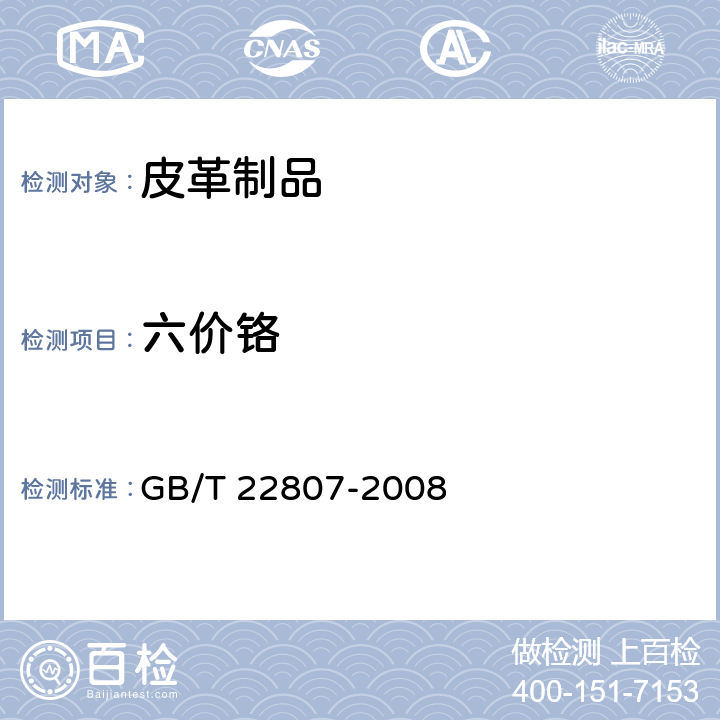 六价铬 皮革和毛皮 化学试验六价铬含量的测定 GB/T 22807-2008