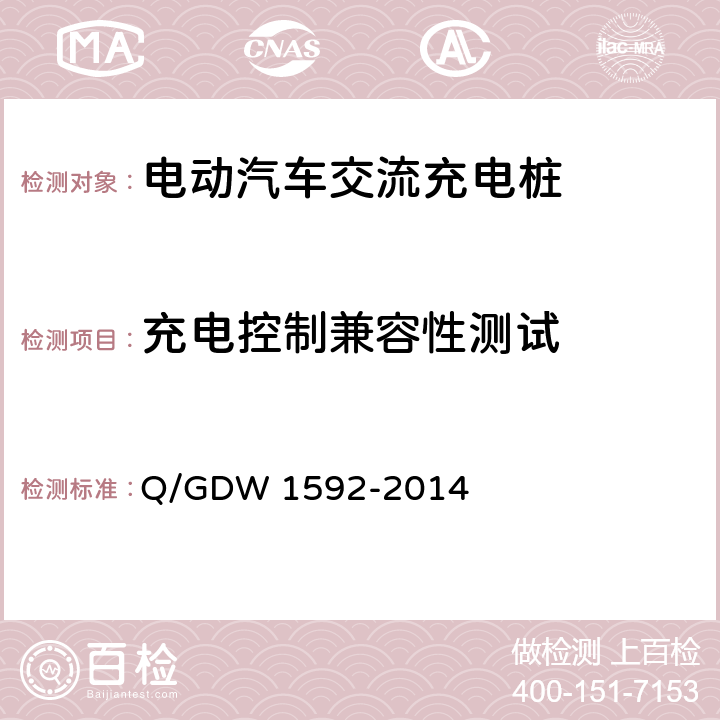 充电控制兼容性测试 电动汽车交流充电桩检验技术规范 Q/GDW 1592-2014 5.8.2