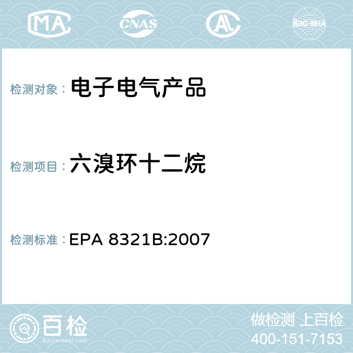 六溴环十二烷 不挥发性有机物的高效液相色谱质谱法 EPA 8321B:2007