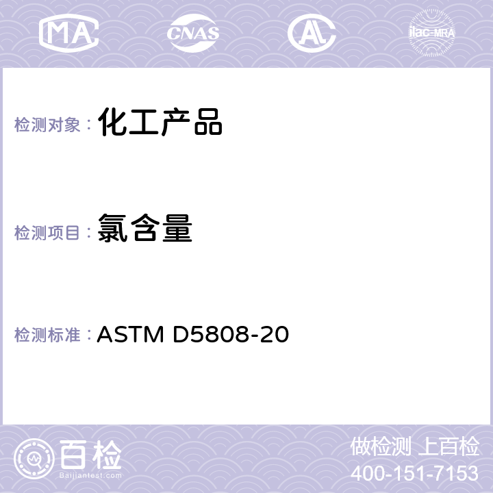 氯含量 用微电量分析法测定芳烃和相关化合物中氯的测试方法 ASTM D5808-20