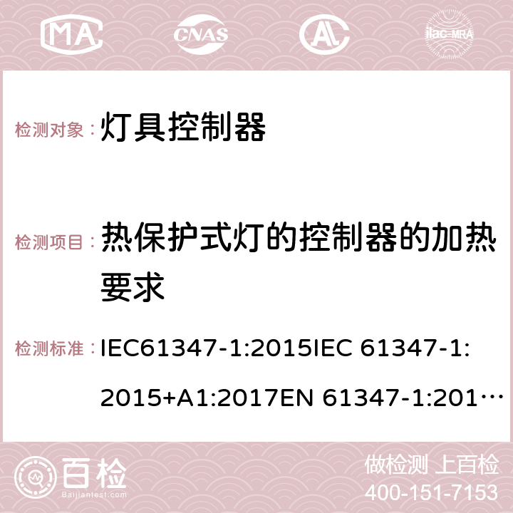 热保护式灯的控制器的加热要求 灯的控制装置 第1部分：一般要求和安全要求 IEC61347-1:2015IEC 61347-1:2015+A1:2017EN 61347-1:2015AS/NZS 61347.1:2016+A1:2018GB19510.1:2009 附录D