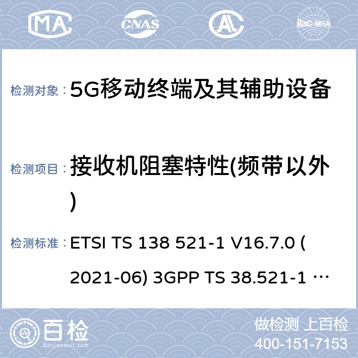 接收机阻塞特性(频带以外) 用户设备(UE)一致性规范;无线电发射和接收 ETSI TS 138 521-1 V16.7.0 (2021-06) 3GPP TS 38.521-1 version 16.7.0 Release 16 ETSI TS 138 521-3 V16.7.0 (2021-05) 3GPP TS 38.521-3 version 16.7.0 Release 16 7.6.3