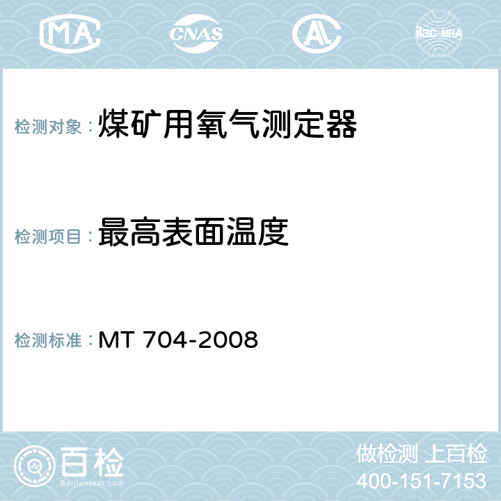 最高表面温度 煤矿用携带型电化学式氧气测定器 MT 704-2008 5.13.7