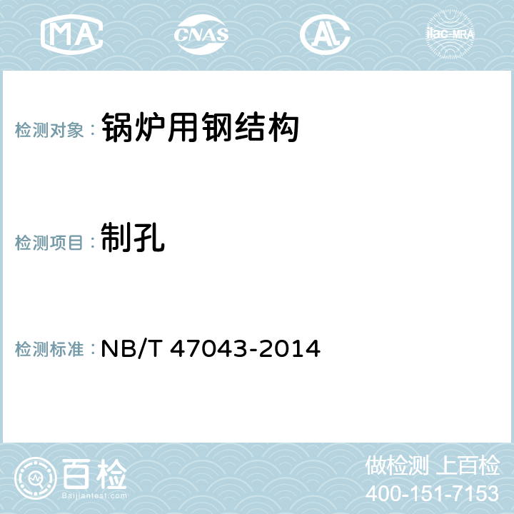 制孔 NB/T 47043-2014 锅炉钢结构制造技术规范