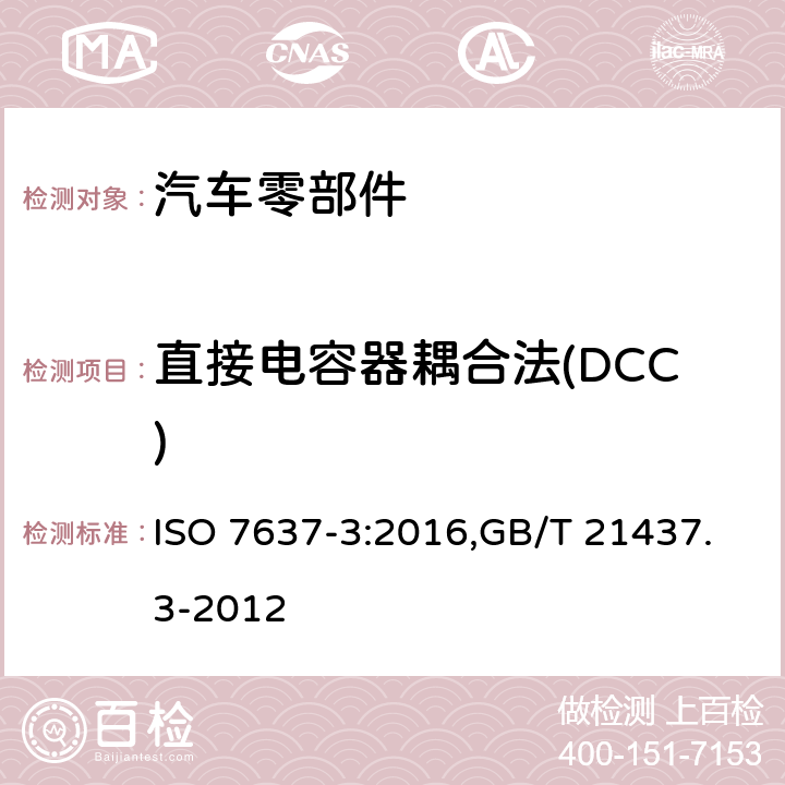 直接电容器耦合法(DCC) 道路车辆 由传导和耦合引起的电骚扰 第3部分：除电源线外的导线通过容性和感性耦合的电瞬态发射 ISO 7637-3:2016,GB/T 21437.3-2012 4.5