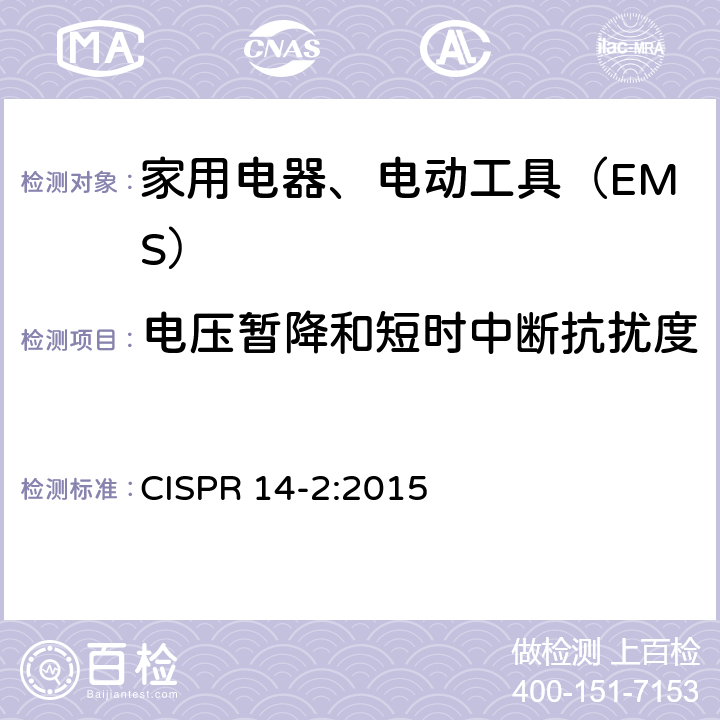 电压暂降和短时中断抗扰度 电磁兼容 家用电器、电动工具和类似器具的要求 第2部分：抗扰度 CISPR 14-2:2015