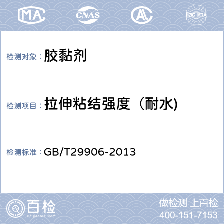 拉伸粘结强度（耐水) 模塑聚苯板抹灰外墙外保温系统材料 GB/T29906-2013 6.4