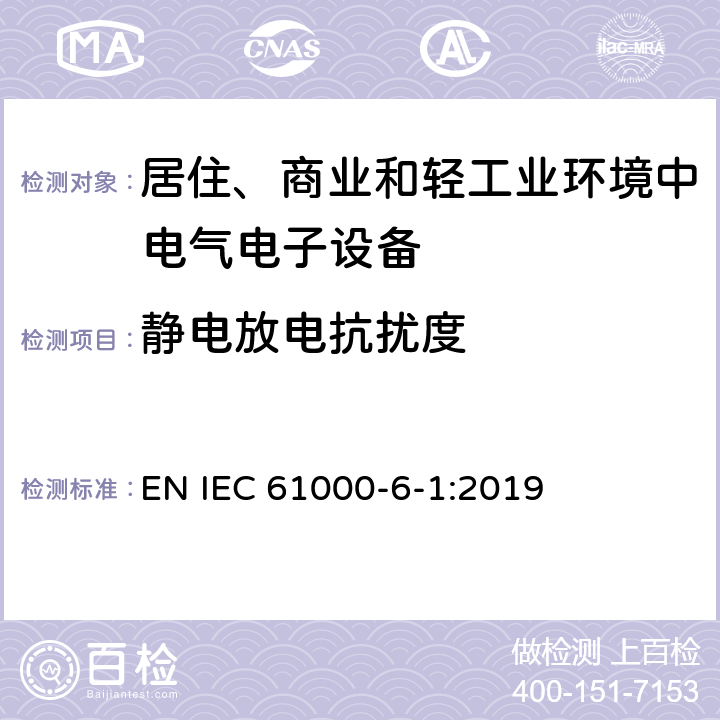 静电放电抗扰度 电磁兼容性（EMC） - 第6-1部分:通用标准 居住、商业和轻工业环境中的发射 EN IEC 61000-6-1:2019 8