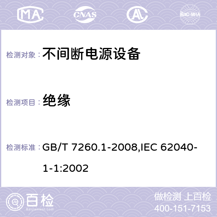 绝缘 不间断电源设备 第1-1部分:操作人员触及区使用的UPS的一般规定和安全要求 GB/T 7260.1-2008,IEC 62040-1-1:2002 5.2