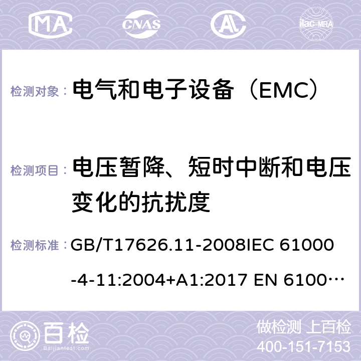 电压暂降、短时中断和电压变化的抗扰度 电磁兼容　试验和测量技术　电压暂降、短时中断和电压变化的抗扰度试验 GB/T17626.11-2008
IEC 61000-4-11:2004+A1:2017 EN 61000-4-11:2004+A1:2017